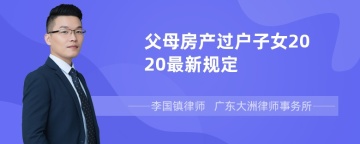 父母房产过户子女2020最新规定