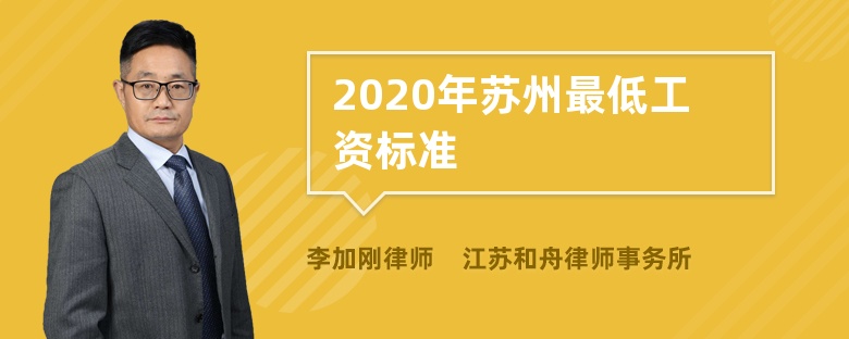 2020年苏州最低工资标准