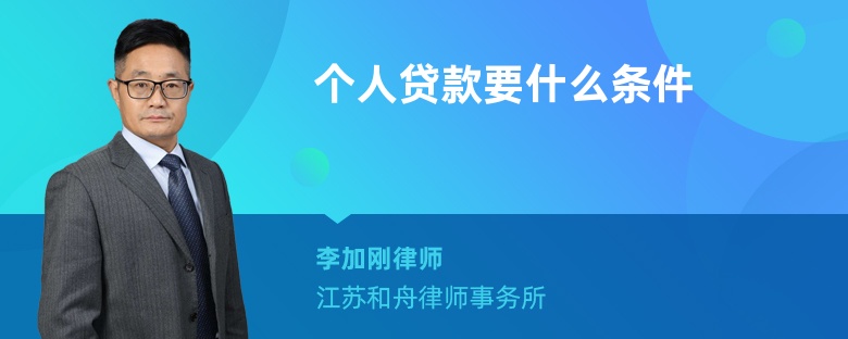 个人贷款要什么条件