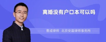 离婚没有户口本可以吗