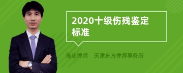 2020十级伤残鉴定标准