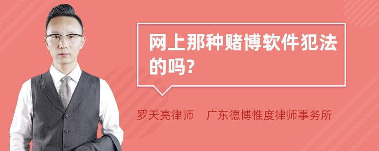网上那种赌博软件犯法的吗?