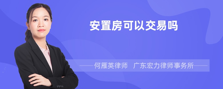 安置房可以交易吗