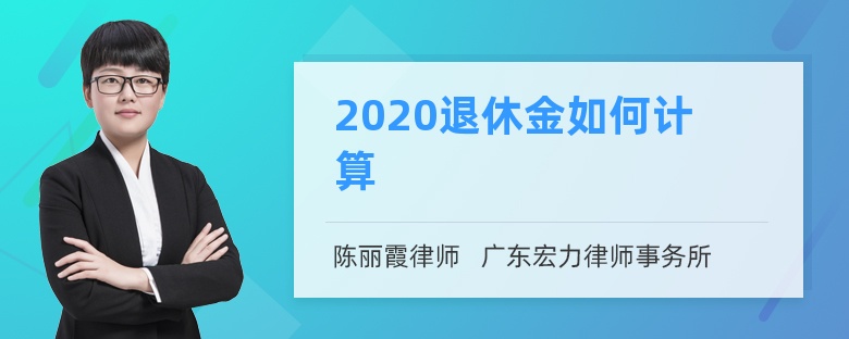 2020退休金如何计算