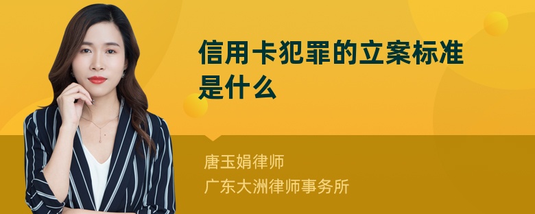 信用卡犯罪的立案标准是什么