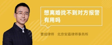 想离婚找不到对方报警有用吗