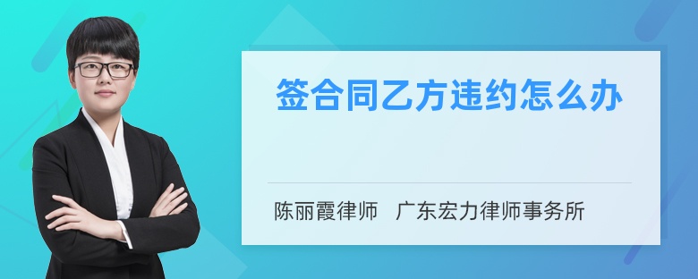 签合同乙方违约怎么办