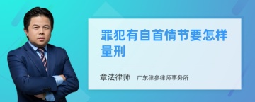 罪犯有自首情节要怎样量刑