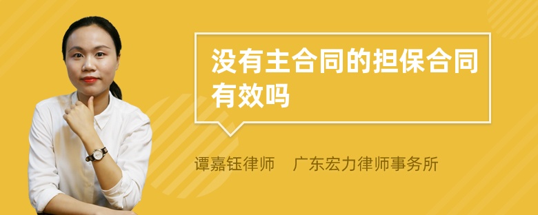 没有主合同的担保合同有效吗