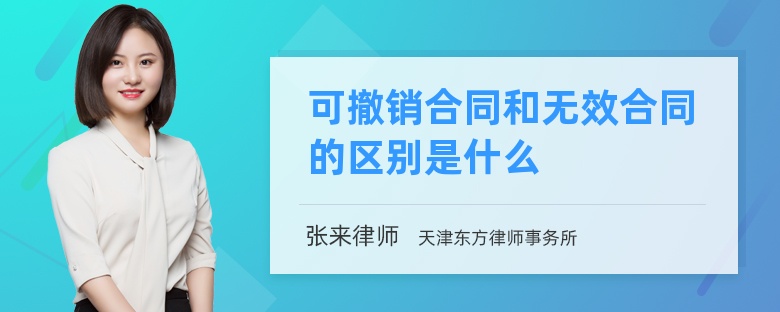 可撤销合同和无效合同的区别是什么