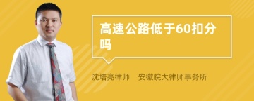 高速公路低于60扣分吗