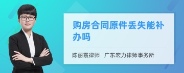 购房合同原件丢失能补办吗