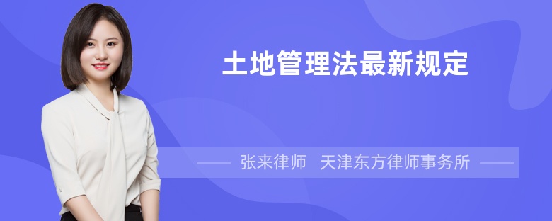 土地管理法最新规定