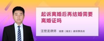 起诉离婚后再结婚需要离婚证吗