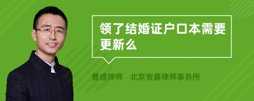 领了结婚证户口本需要更新么