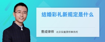 结婚彩礼新规定是什么