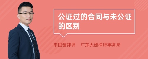 公证过的合同与未公证的区别