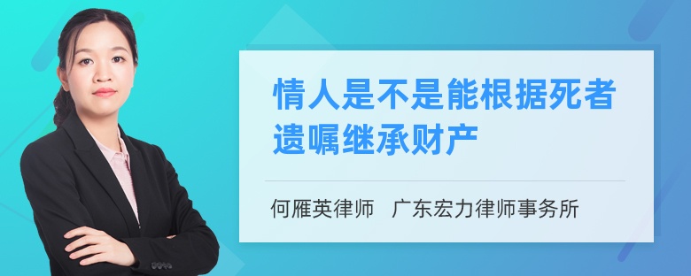 情人是不是能根据死者遗嘱继承财产