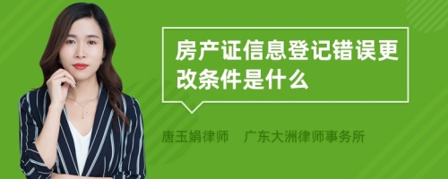 房产证信息登记错误更改条件是什么