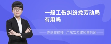 一般工伤纠纷找劳动局有用吗