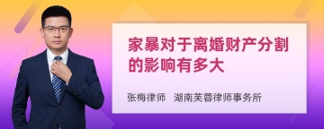 家暴对于离婚财产分割的影响有多大