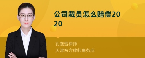 公司裁员怎么赔偿2020