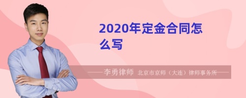 2020年定金合同怎么写