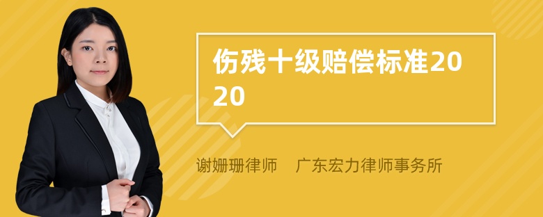 伤残十级赔偿标准2020