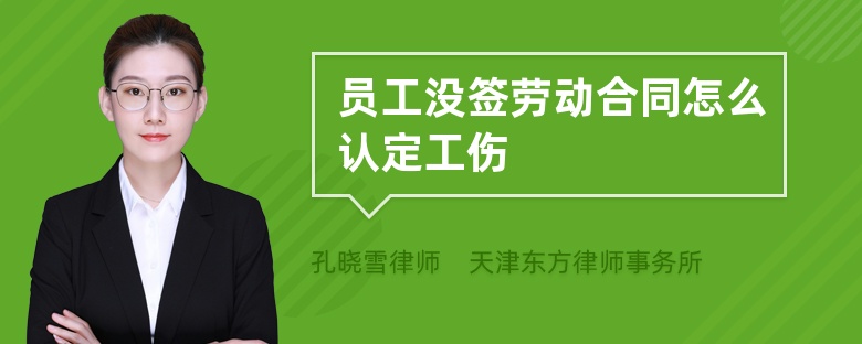 员工没签劳动合同怎么认定工伤