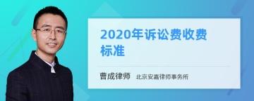 2020年诉讼费收费标准