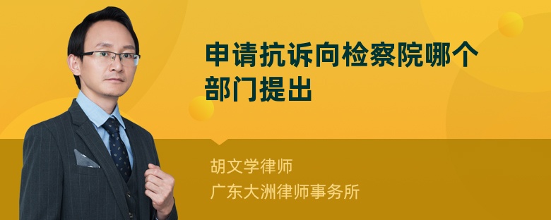 申请抗诉向检察院哪个部门提出