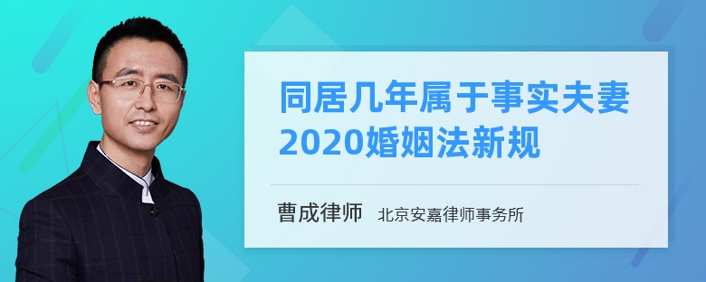 同居几年属于事实夫妻2020婚姻法新规