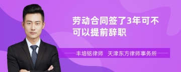 劳动合同签了3年可不可以提前辞职