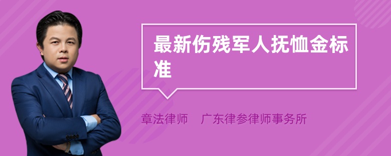 最新伤残军人抚恤金标准