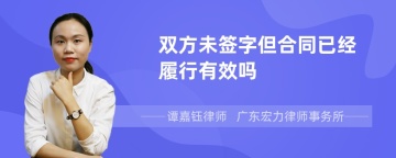 双方未签字但合同已经履行有效吗