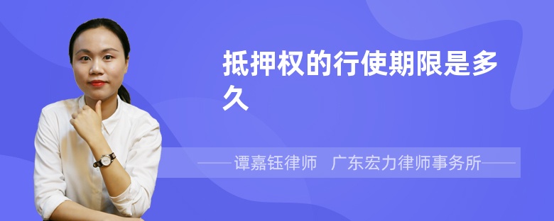 抵押权的行使期限是多久