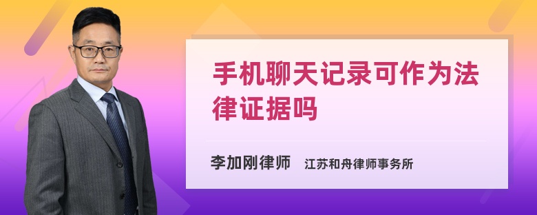 手机聊天记录可作为法律证据吗