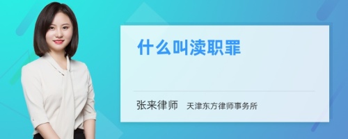 什么叫渎职罪