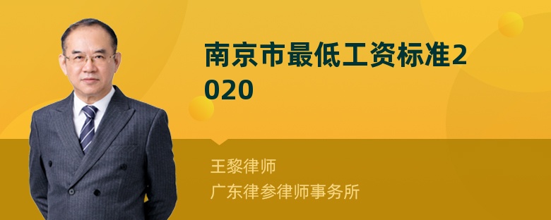 南京市最低工资标准2020