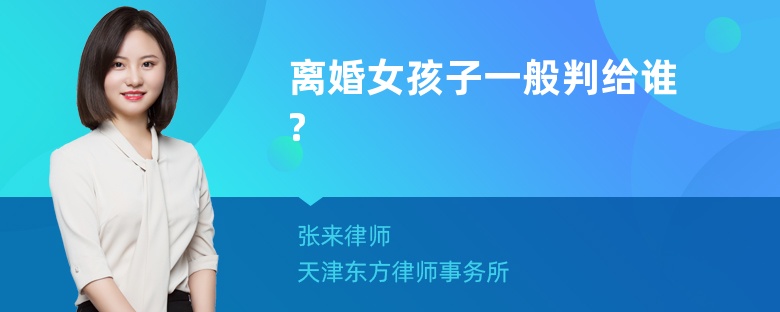 离婚女孩子一般判给谁?