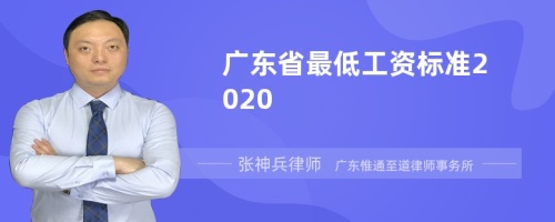 广东省最低工资标准2020