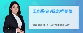 工伤鉴定9级怎样赔偿