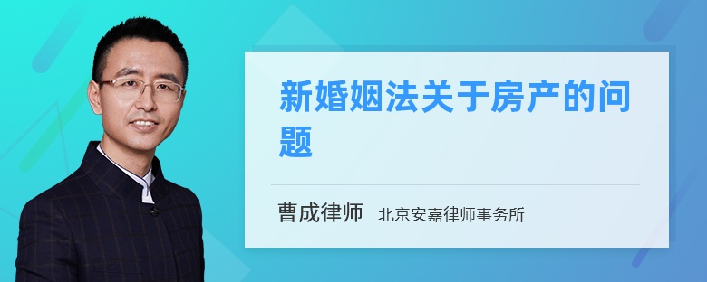 新婚姻法关于房产的问题