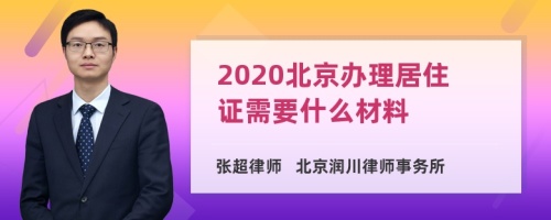 2020北京办理居住证需要什么材料