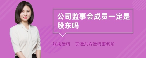 公司监事会成员一定是股东吗