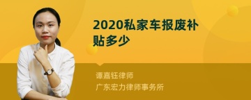 2020私家车报废补贴多少