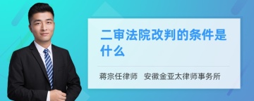 二审法院改判的条件是什么