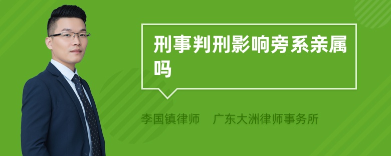 刑事判刑影响旁系亲属吗