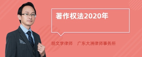 著作权法2020年