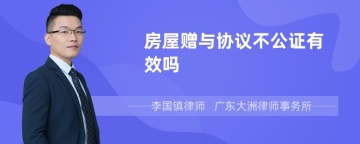 房屋赠与协议不公证有效吗